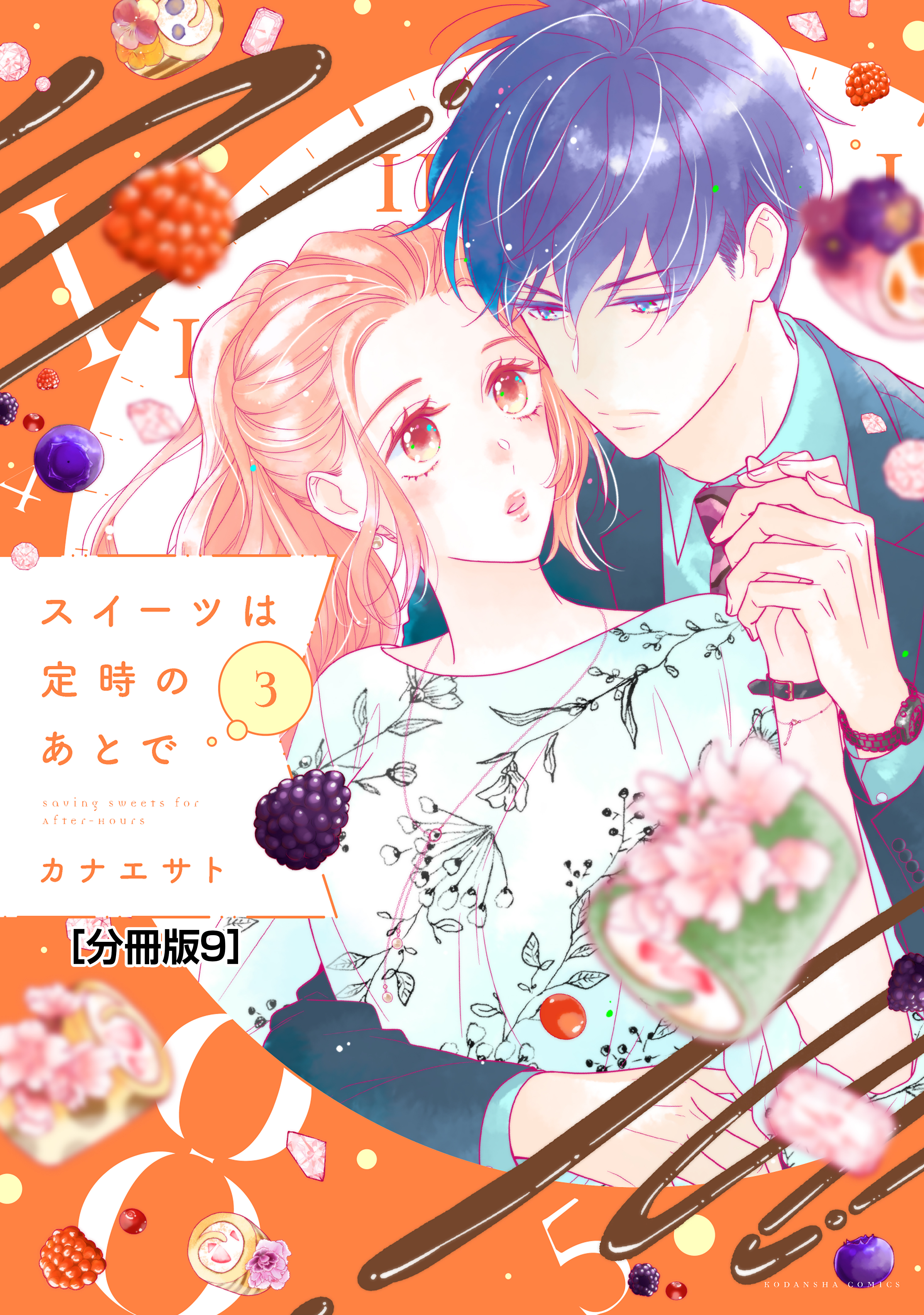 スイーツは定時のあとで　分冊版（９）