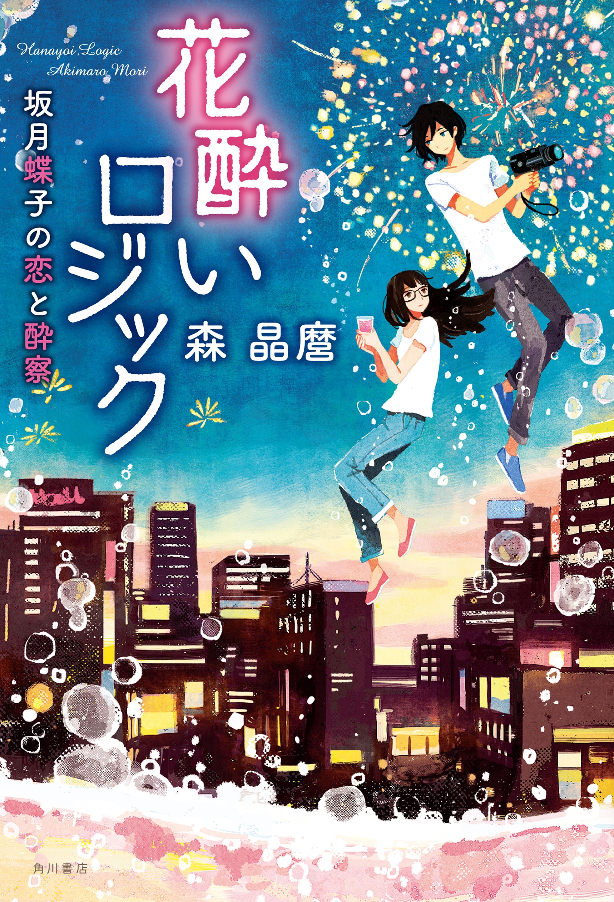 「花酔いロジック」シリーズ