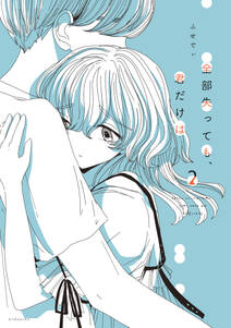 全部失っても 君だけは 2 特装版 電子限定 らぶ ビタミン写真集付き 無料 試し読みなら Amebaマンガ 旧 読書のお時間です 全部失っても 君だけは 2 特装版 電子限定 らぶ ビタミン写真集付き 無料 試し読みなら Amebaマンガ 旧 読書のお時間です
