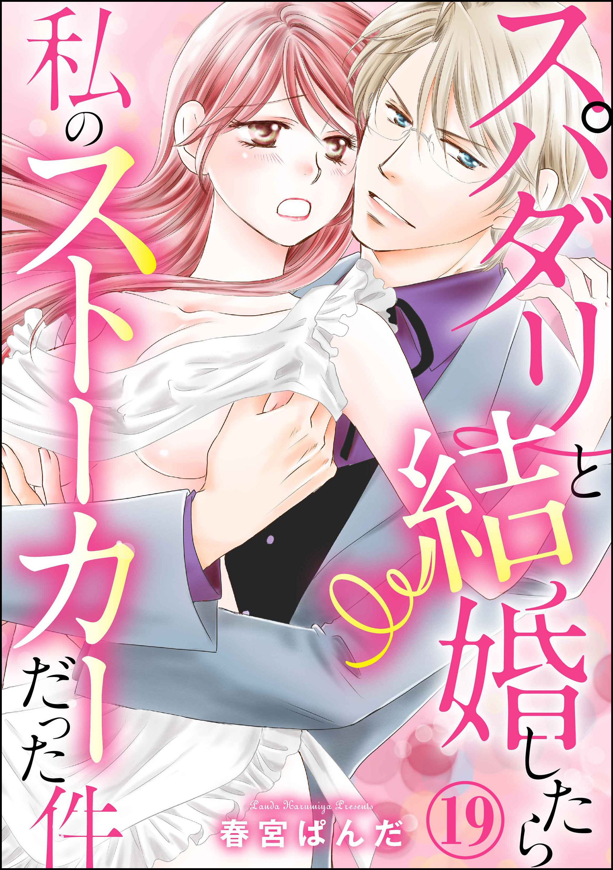 スパダリと結婚したら私のストーカーだった件（分冊版）　【第19話】