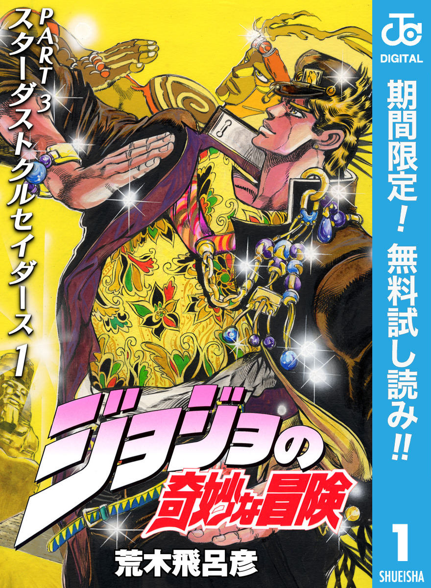 ジョジョの奇妙な冒険 第3部 スターダストクルセイダース【期間限定無料】 1