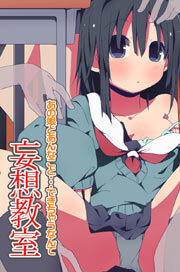 妄想教室　あの娘とあんなこと…できちゃうなんて