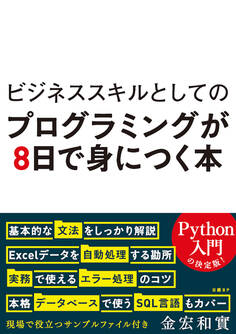 ビジネススキルとしてのプログラミングが8日で身につく本