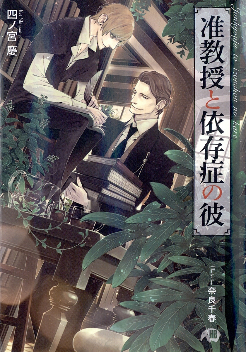 准教授と依存症の彼【イラスト入り】