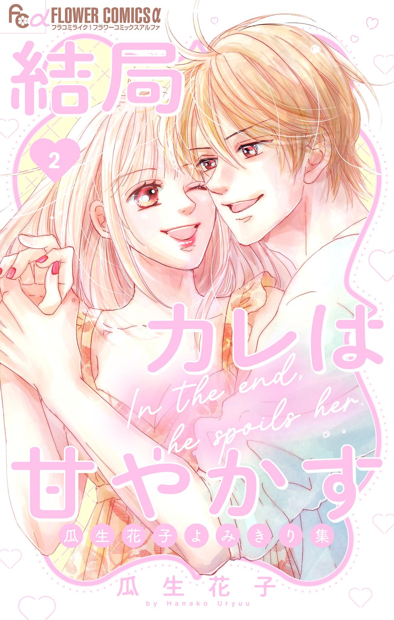 結局カレは甘やかす～瓜生花子よみきり集～ 2
