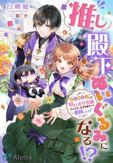推し殿下、ぬいぐるみになる!?~異世界転生した隠れオタ令嬢でしたが、王子を救うべく奮闘します!~