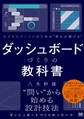 ビジネスパーソンのための使われ続けるダッシュボードづくりの教科書