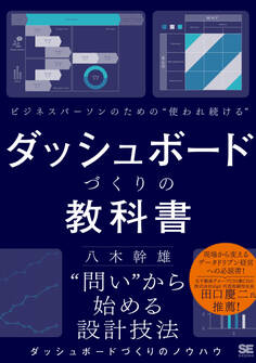 ビジネスパーソンのための使われ続けるダッシュボードづくりの教科書