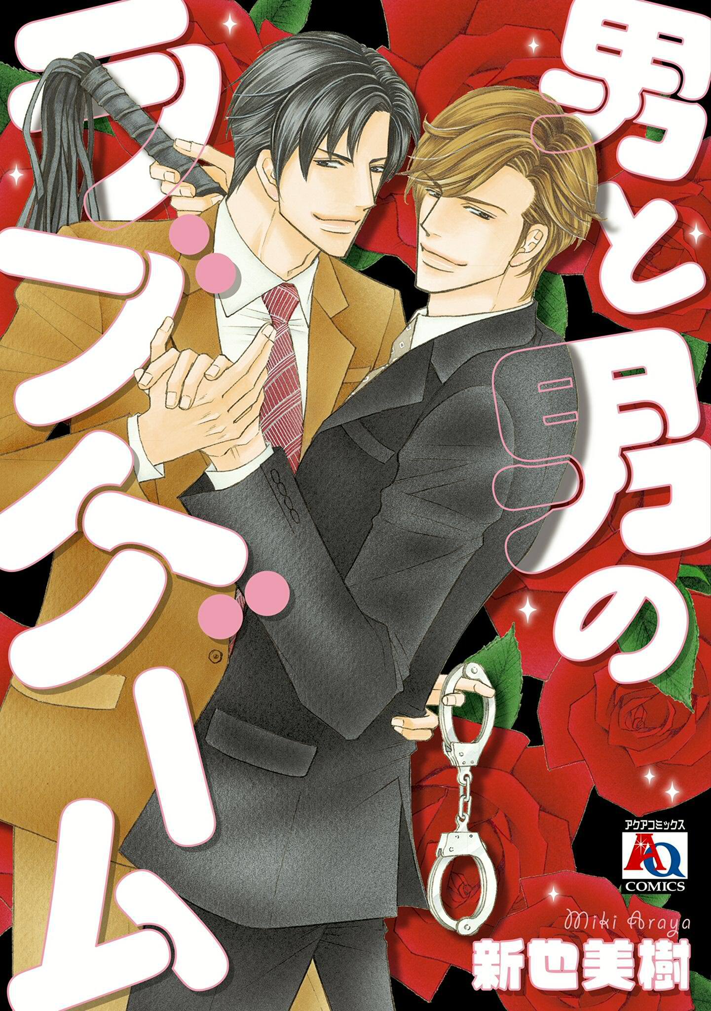 男と男のラブゲーム