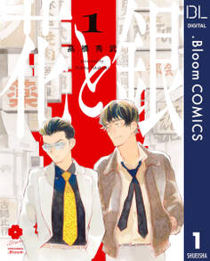 花と銀 1【電子限定描き下ろし付き】