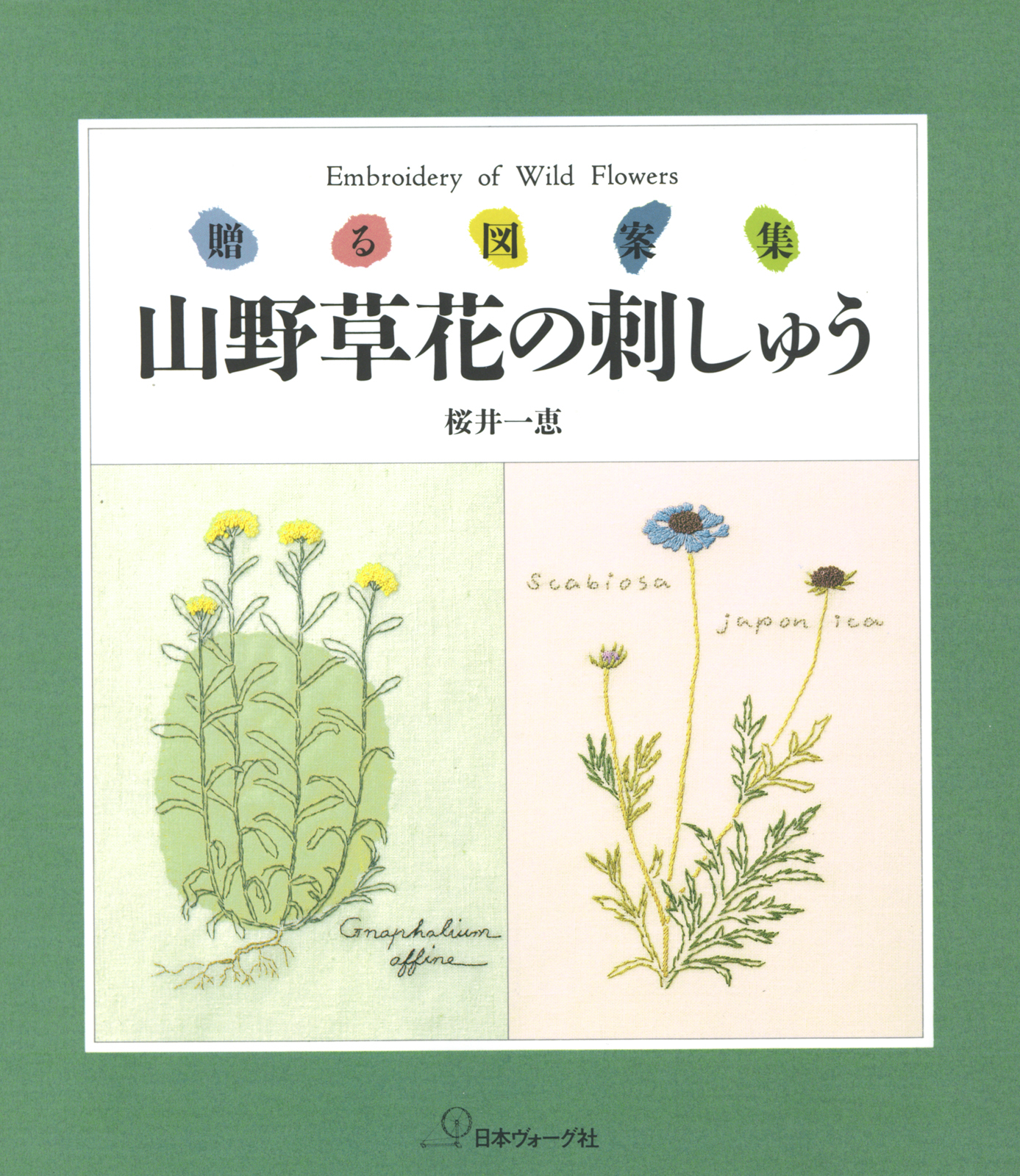 贈る図案集　　山野草花の刺しゅう