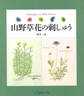 贈る図案集 山野草花の刺しゅう