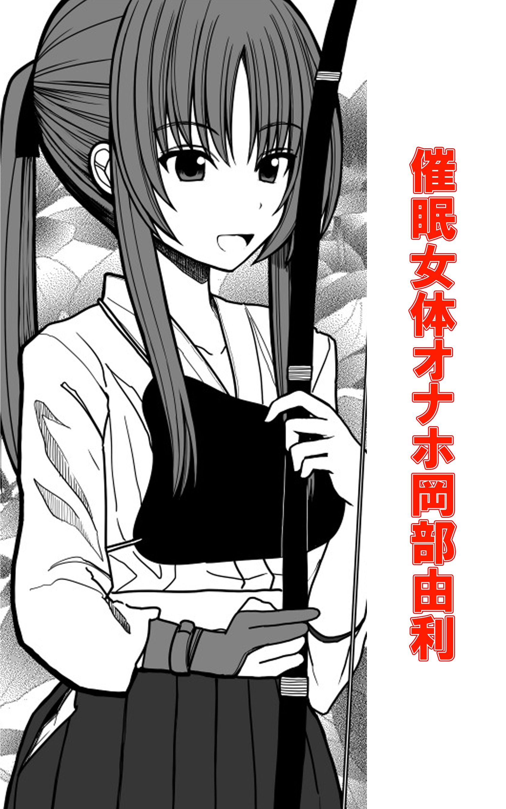 催眠女体オナホ