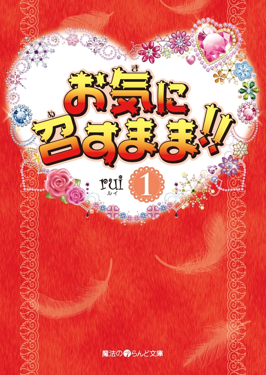 お気に召すまま!!(1)