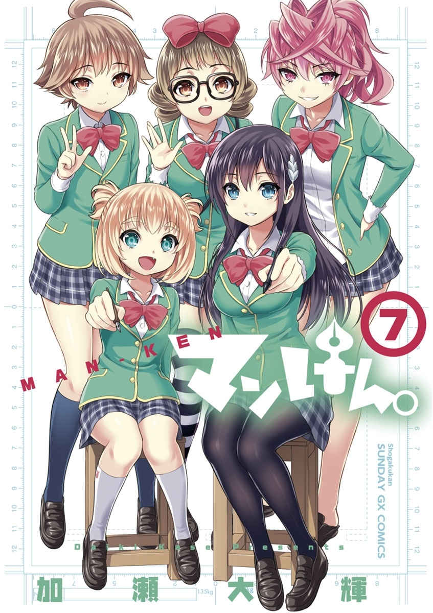 マンけん。 7