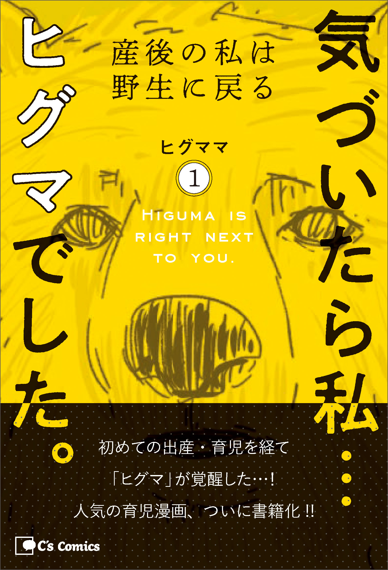 気づいたら私…ヒグマでした。１