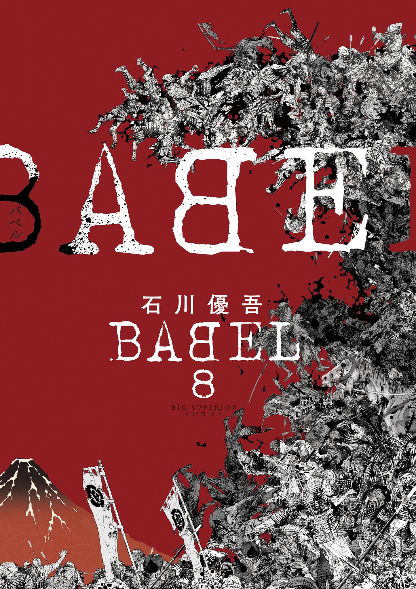 ＢＡＢＥＬ　8