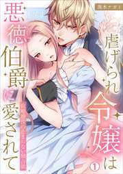 虐げられ令嬢は悪徳伯爵に愛されて～政略婚後の止まらない独占欲(1)