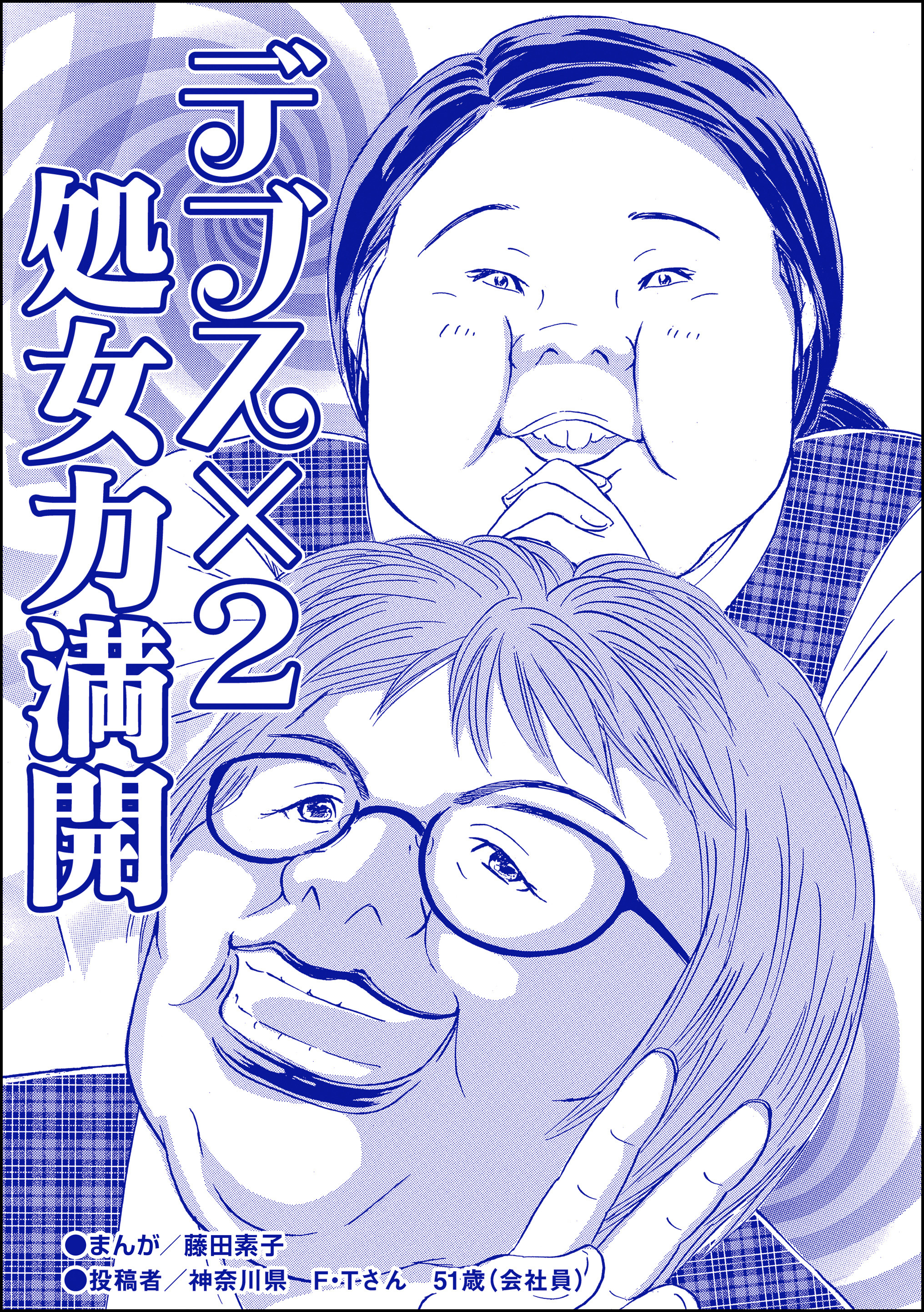 デブス×2 処女力満開（単話版）＜双子の醜女～すごいブスVS.まあまあブス～＞