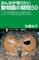 みんなが知りたい動物園の疑問50