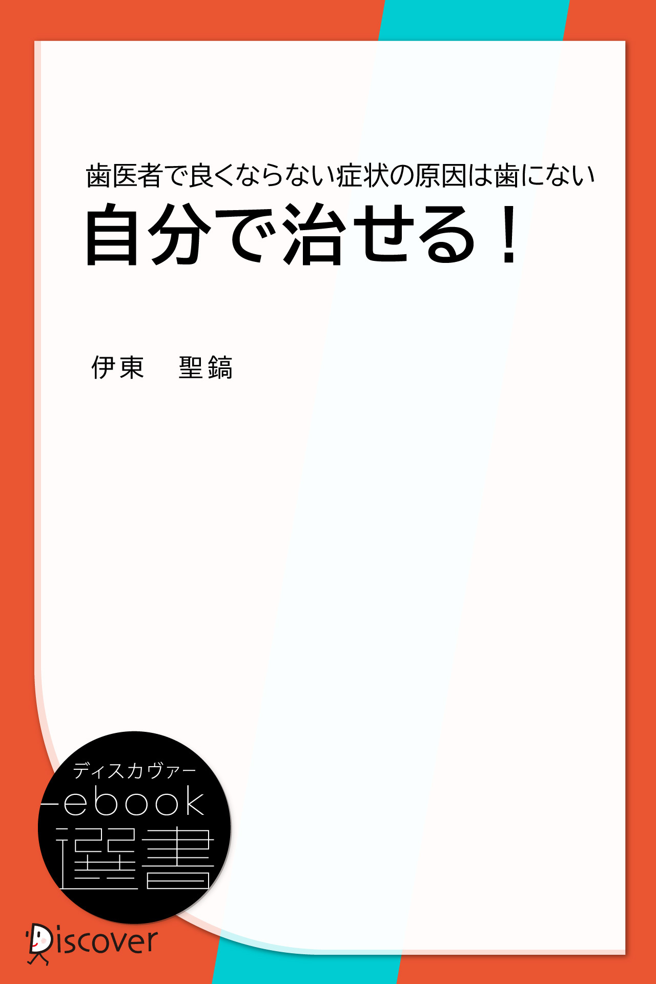 自分で治せる! (歯医者で良くならない症状の原因は歯にない)