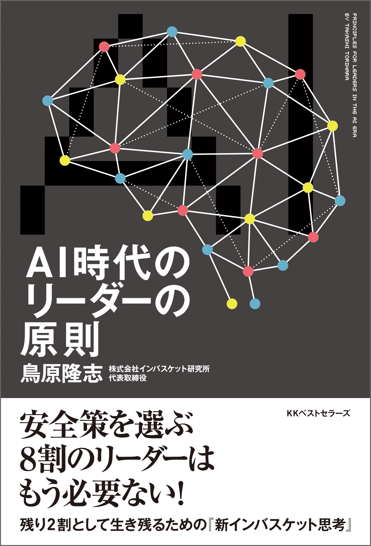 ＡＩ時代のリーダーの原則