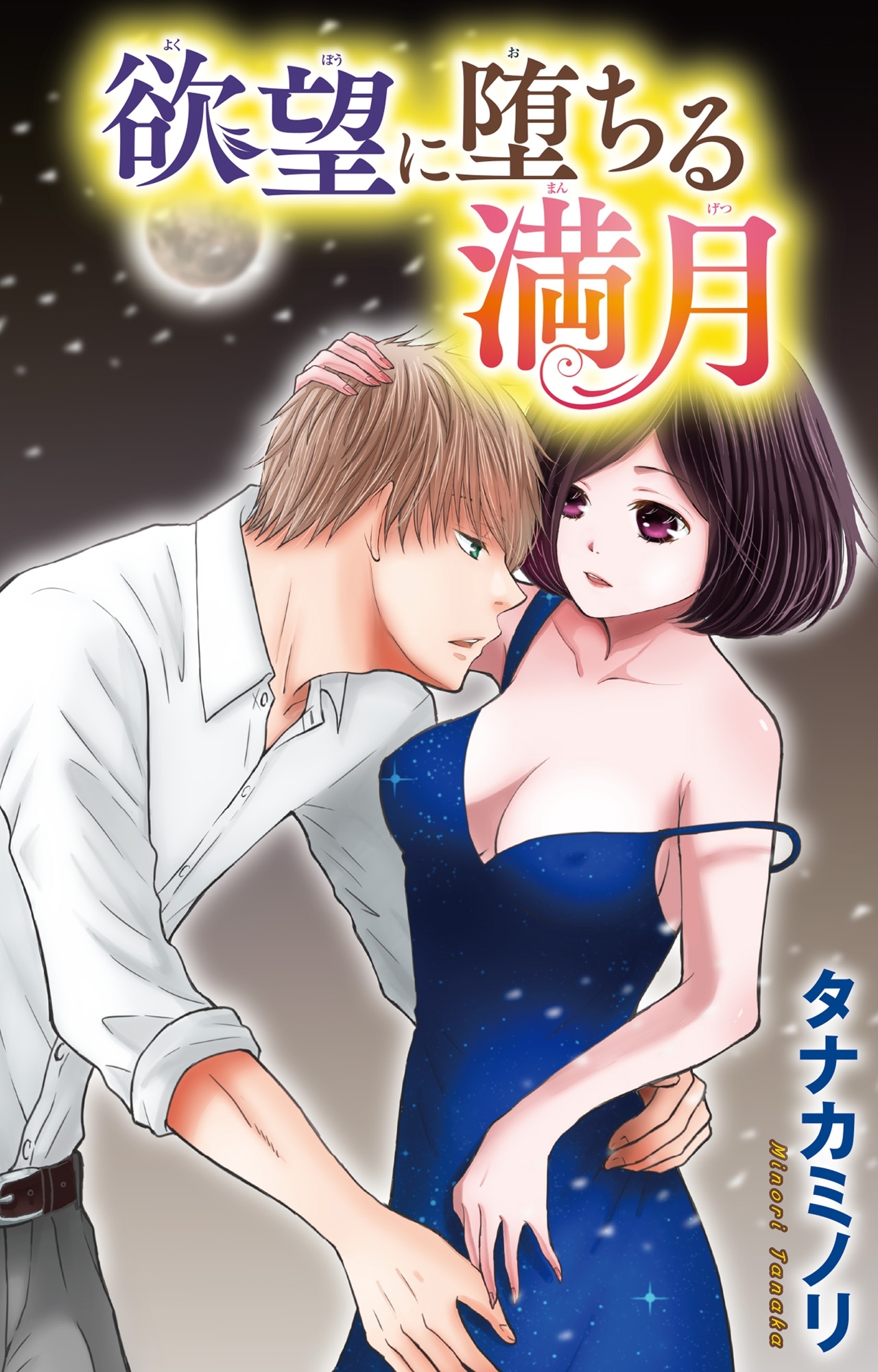 女子校生ネカフェ監視─欲望に堕ちる満月─