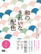 和のきれいな配色 キーカラーで選べる配色見本アイデア帖