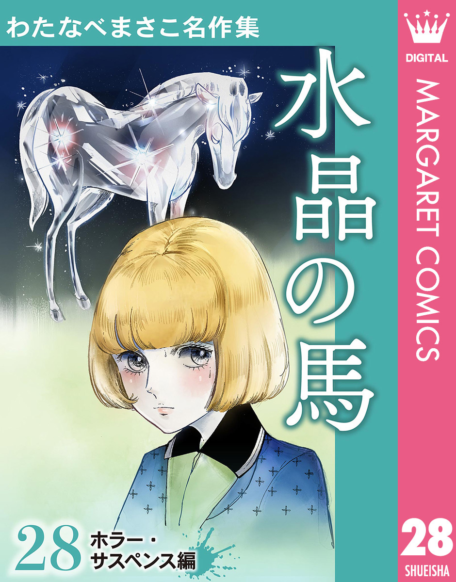 わたなべまさこ名作集 ホラー・サスペンス編