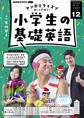 NHKラジオ 小学生の基礎英語 2024年12月号