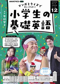 NHKラジオ 小学生の基礎英語 2024年12月号
