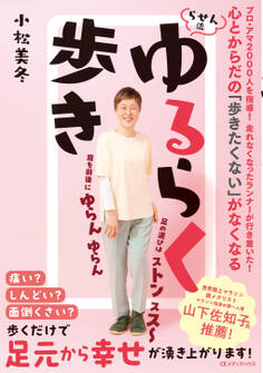 心とからだの「歩きたくない」がなくなる らせん流 ゆるらく歩き