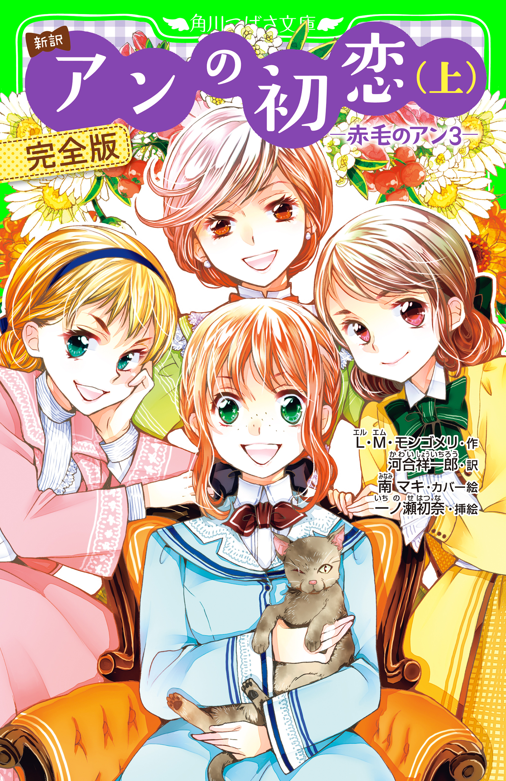 新訳　アンの初恋(上)　完全版　‐赤毛のアン3‐