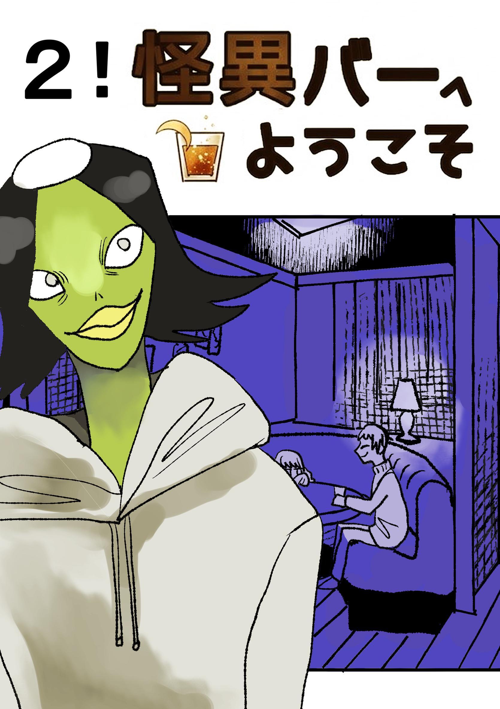 怪異バーへようこそ