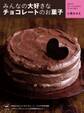 みんなの大好きなチョコレートのお菓子 生チョコ、ガトーショコラからティラミスまで
