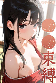 ●●束縛 モザイク版