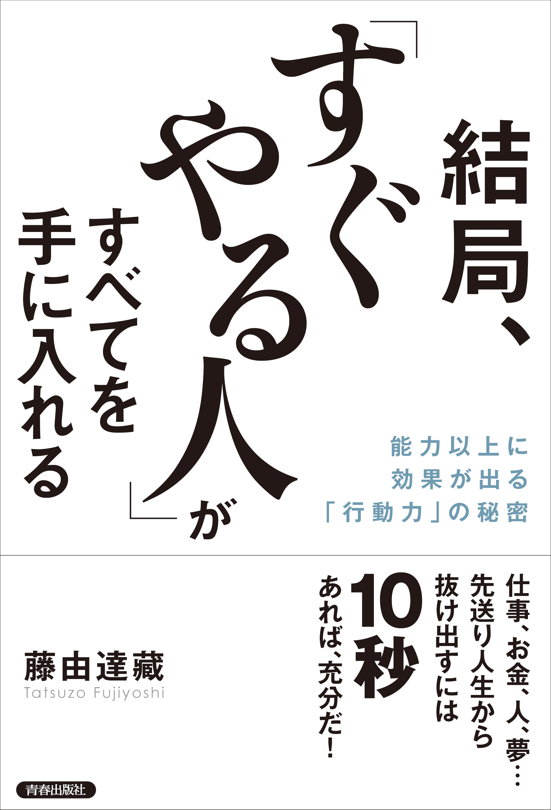結局、「すぐやる人」がすべてを手に入れる