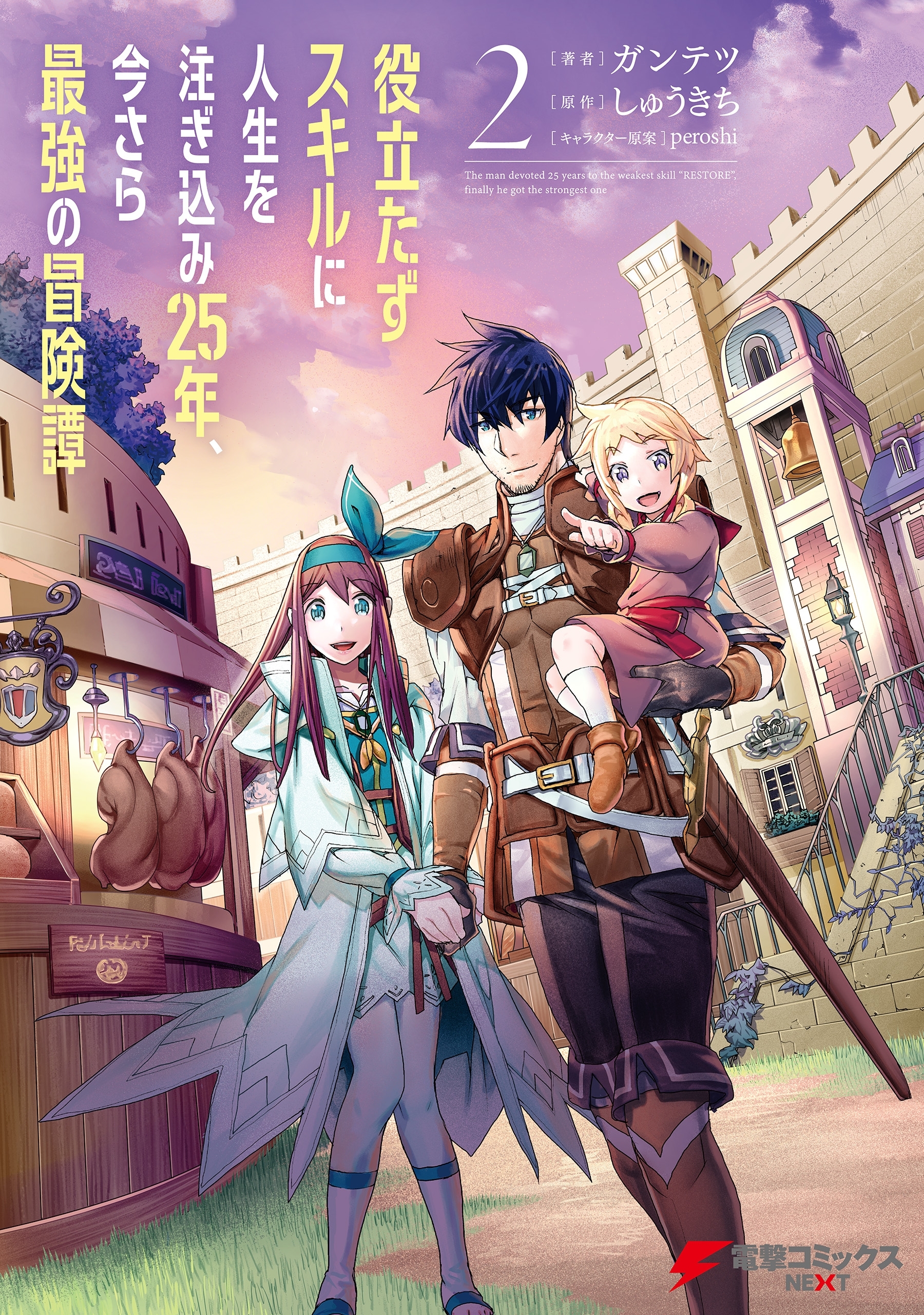 役立たずスキルに人生を注ぎ込み25年、今さら最強の冒険譚 2【期間限定 無料お試し版】