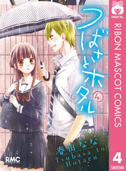 つばさとホタル 4 無料 試し読みなら Amebaマンガ 旧 読書のお時間です