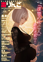 毒りんごｃｏｍｉｃ ： 106