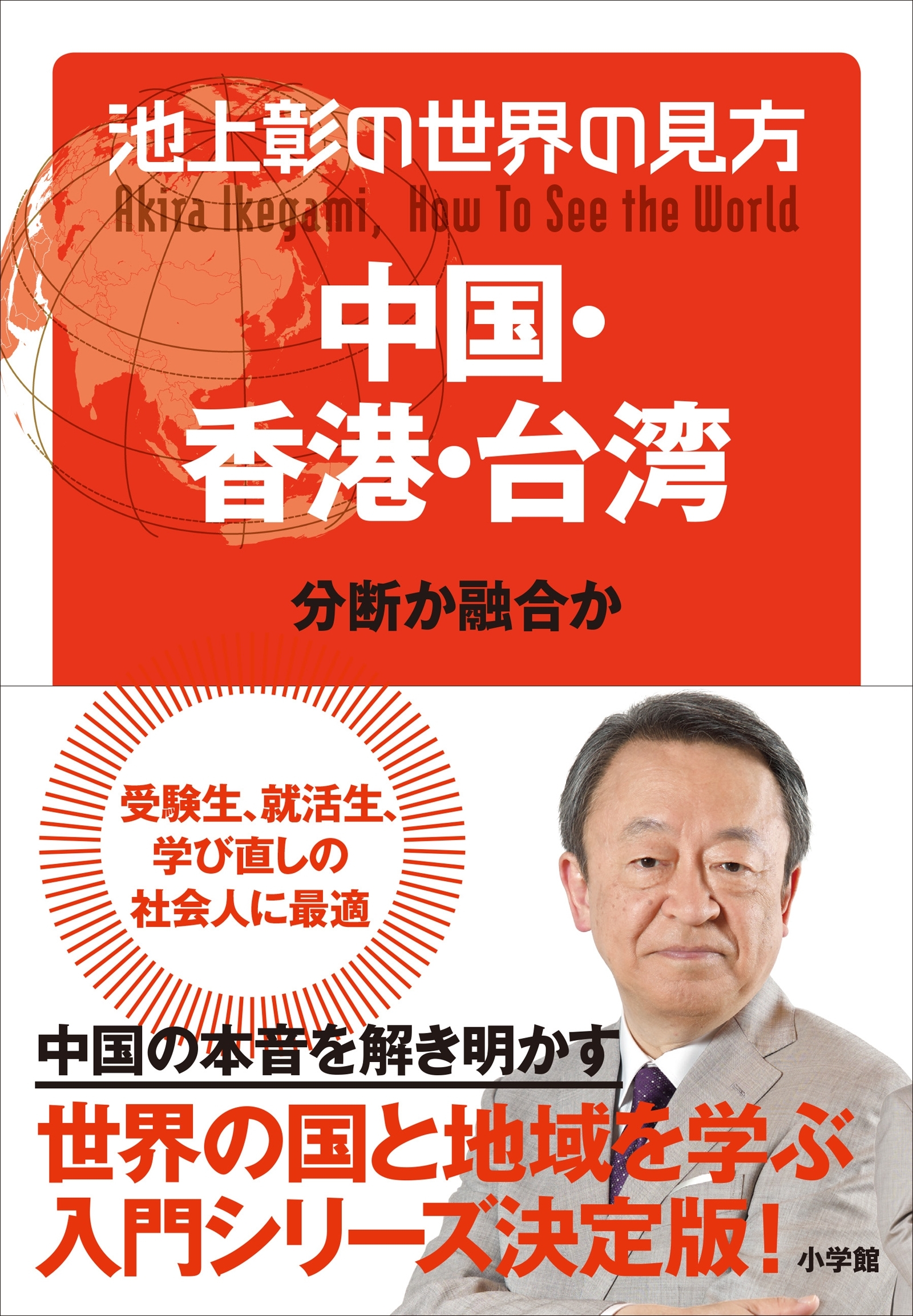池上彰の世界の見方　中国・香港・台湾