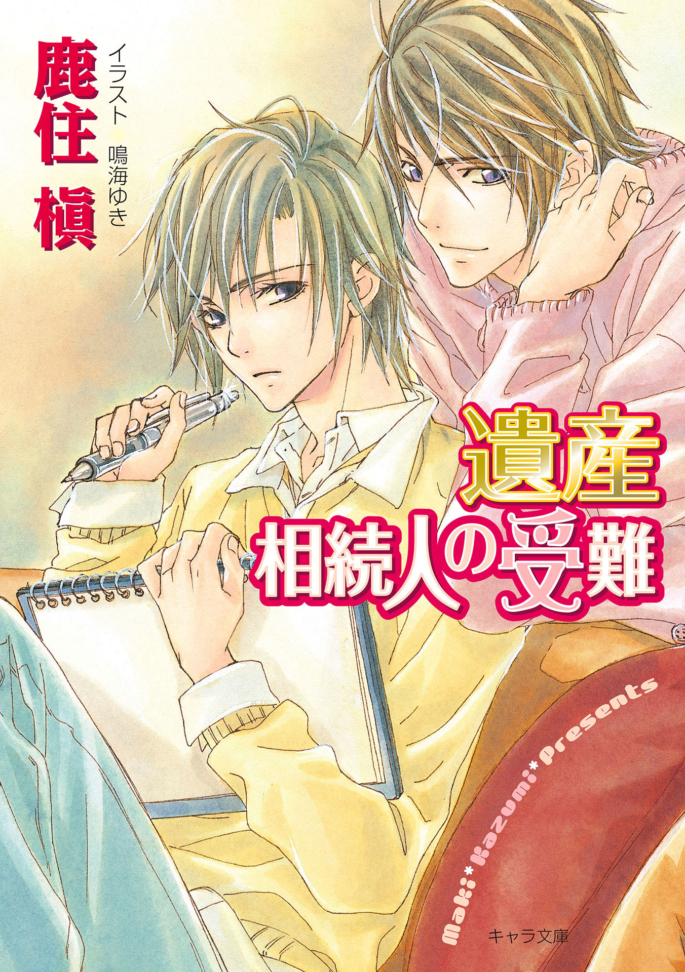 遺産相続人の受難