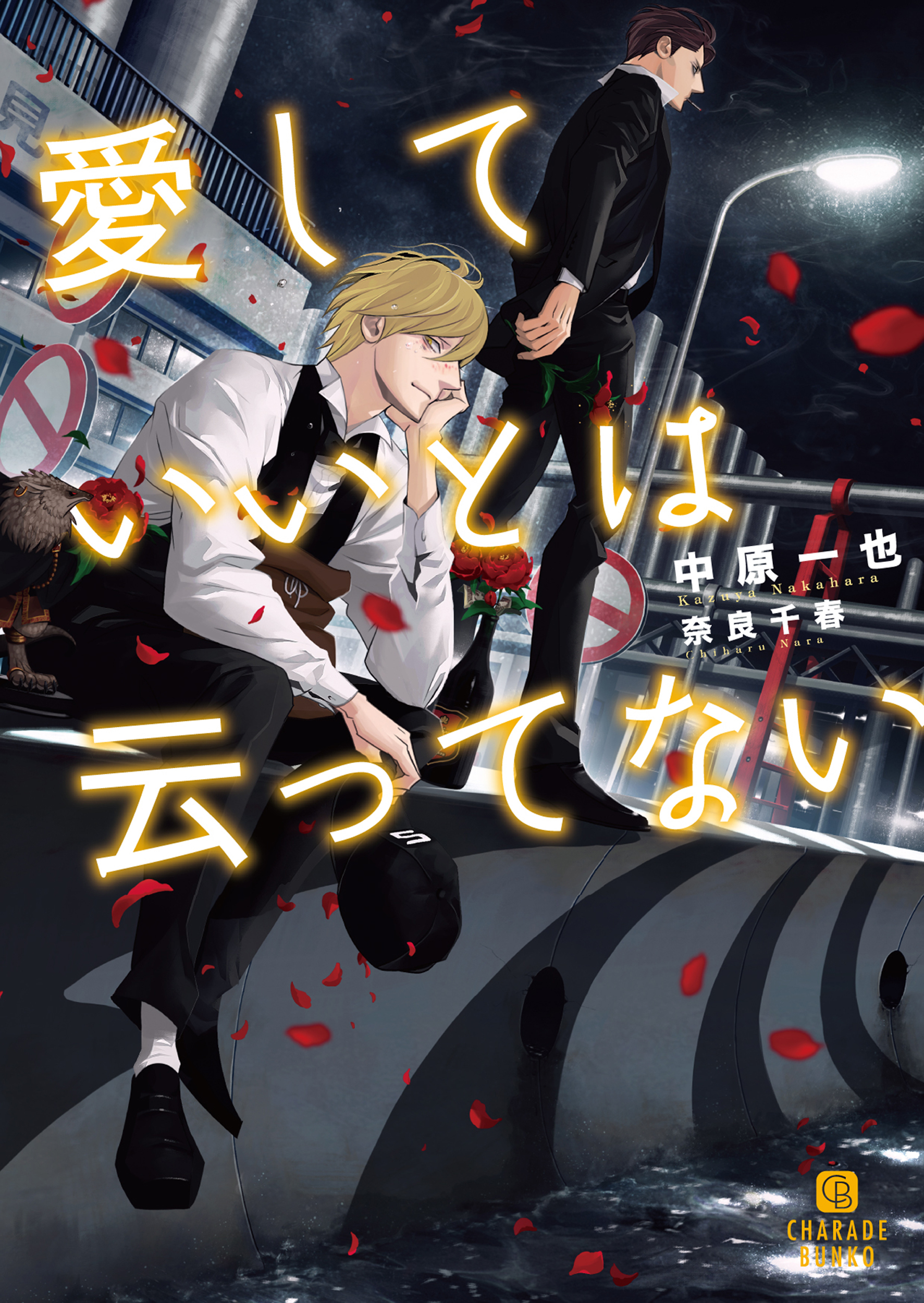 【期間限定　試し読み増量版】愛していいとは云ってない【特別版】