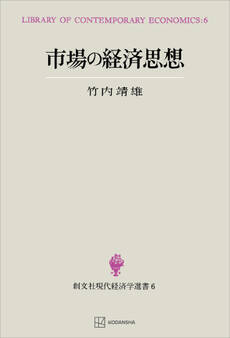市場の経済思想(現代経済学選書)