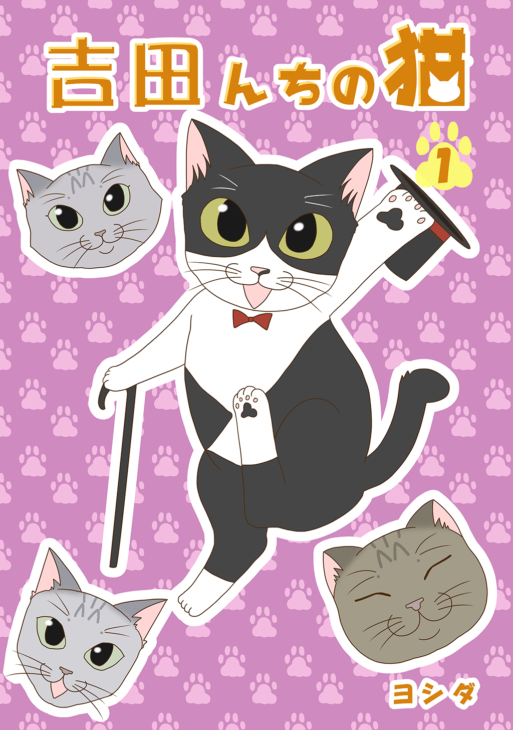 吉田んちの猫(1)