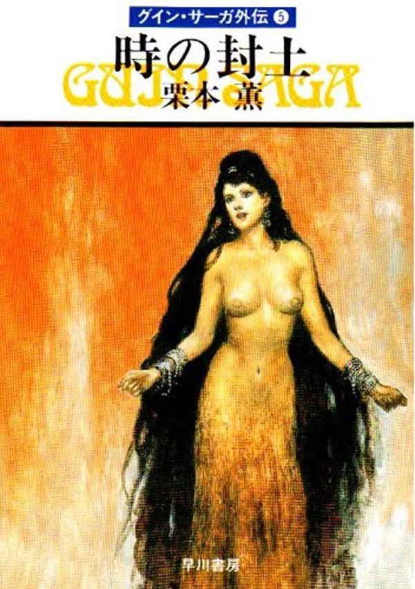 グイン・サーガ外伝5　時の封土