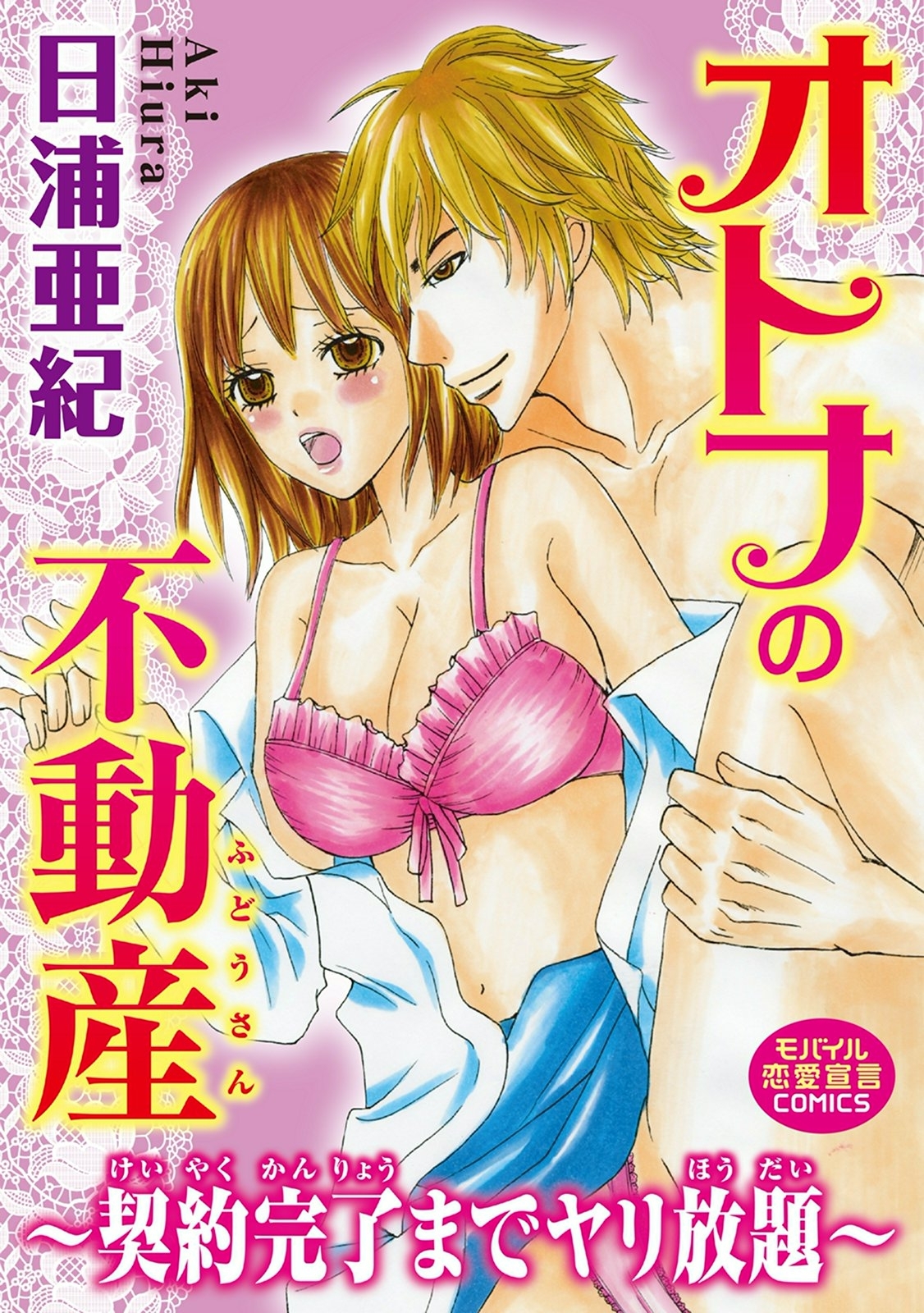 オトナの不動産～契約完了までヤリ放題～