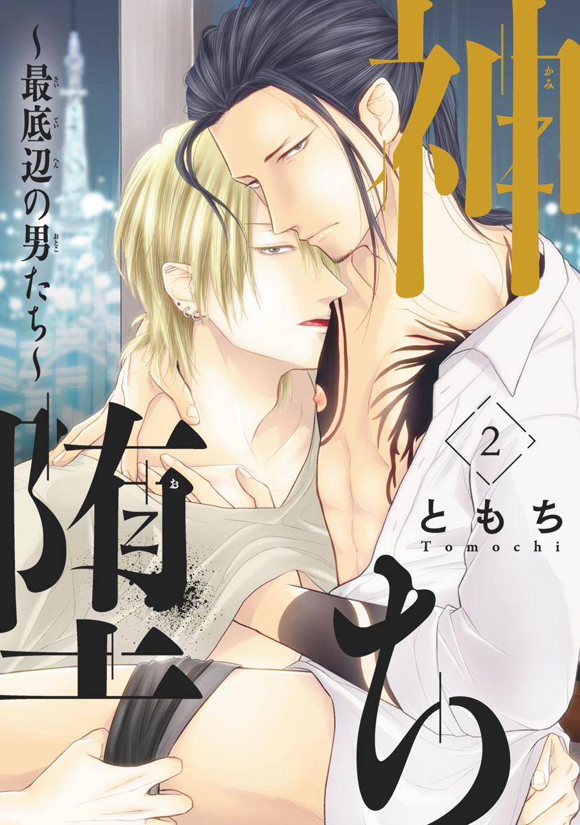 神堕ち～最底辺の男たち～　#2