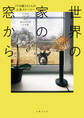世界の家の窓から 77ヵ国201人の人生ストーリー