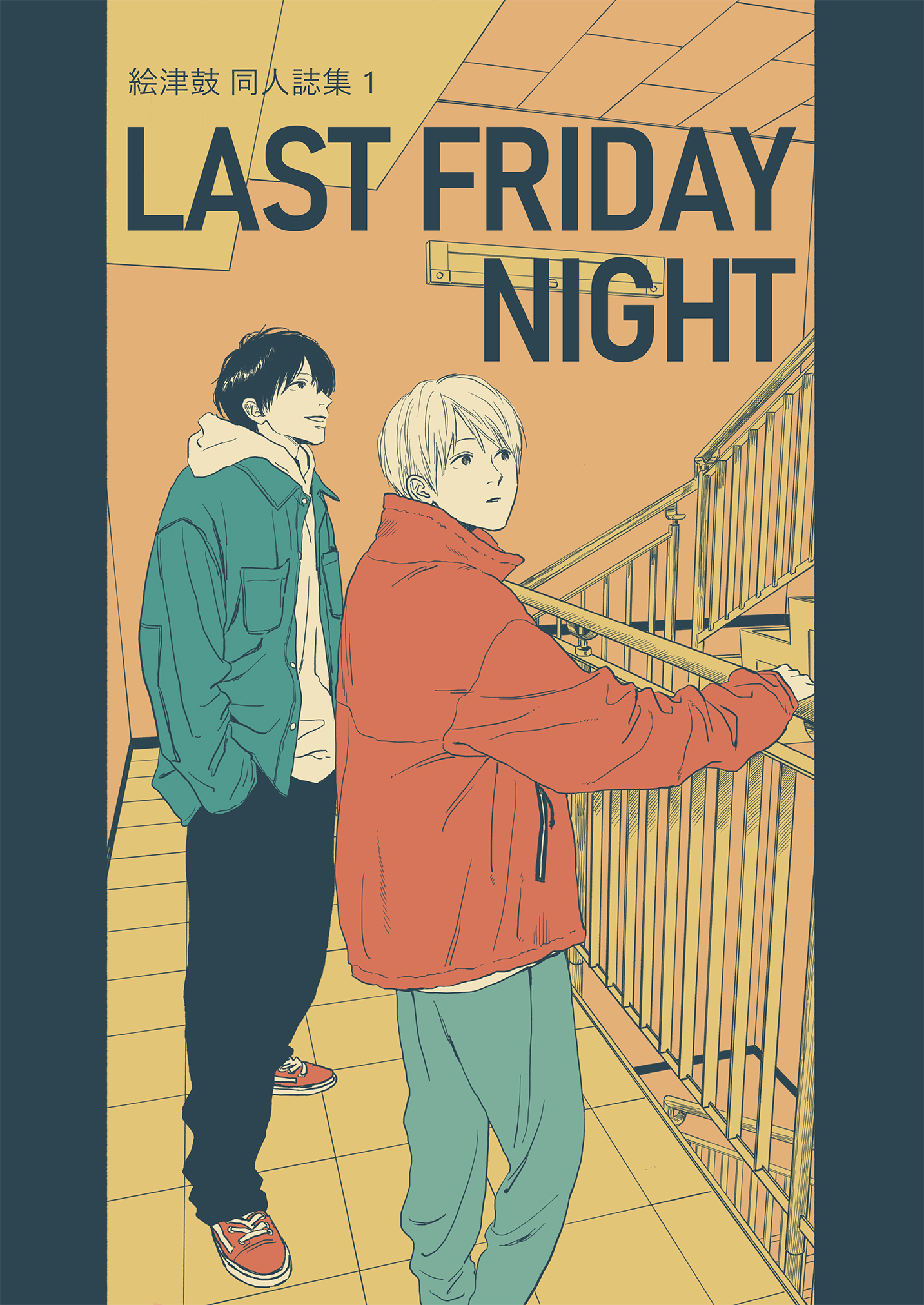 【期間限定　無料お試し版】絵津鼓 商業番外同人誌集 1 Last Friday Night